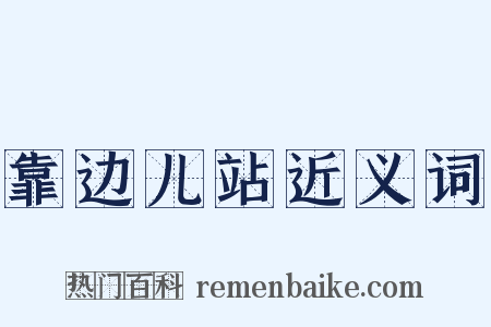 靠边儿站近义词是什么意思的图片